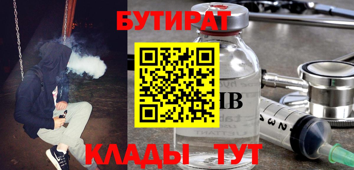 Бутират бутик Новоалтайск