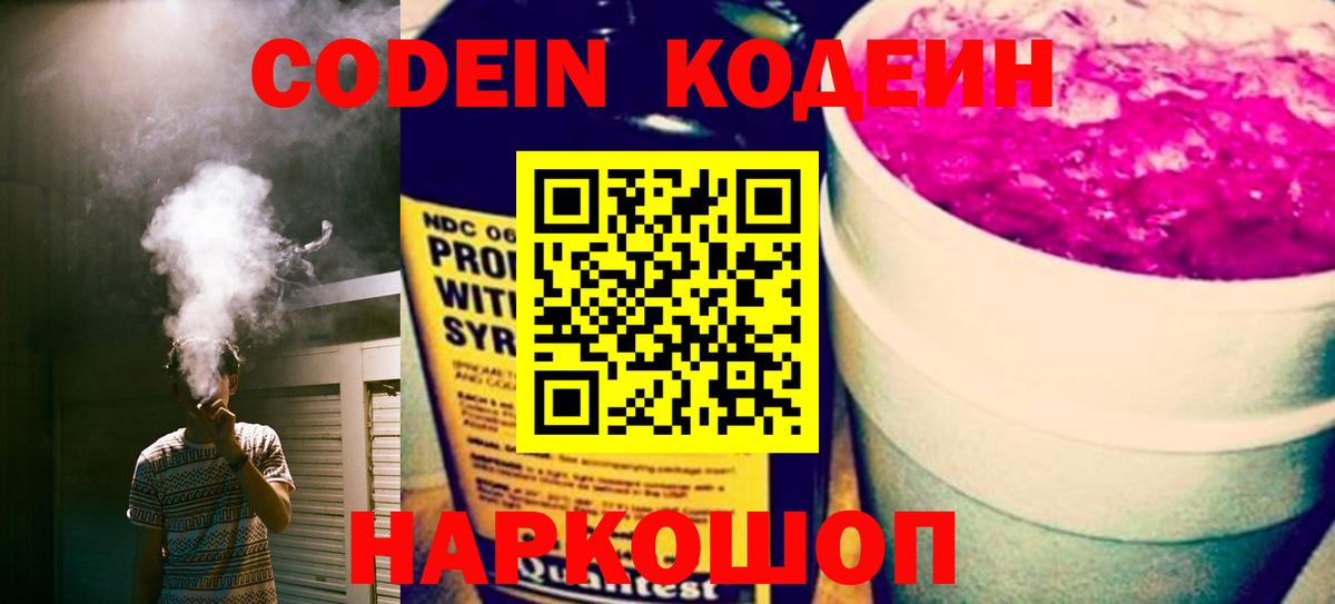 Кодеин Purple Drank  Кодеиновый сироп Lean напиток Lean (лин)  Новоалтайск  Вход с VPN 